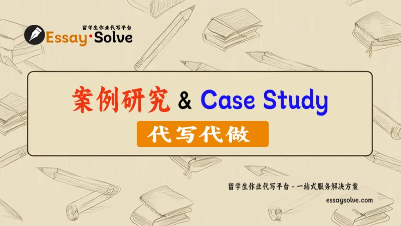 Case Study代写,案例分析作业代做