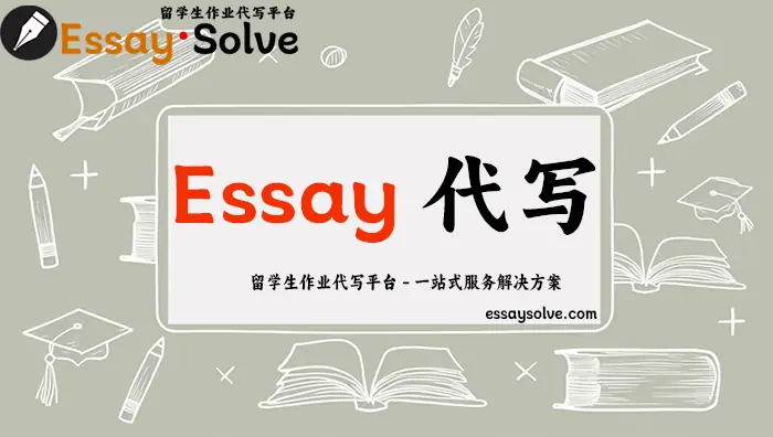Essay论文代写，专业靠谱的留学生英语论文代做