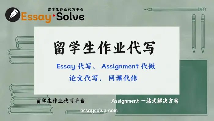 留学生作业代写】专业提供Essay代写、Assignment代做、论文代写、网课代修