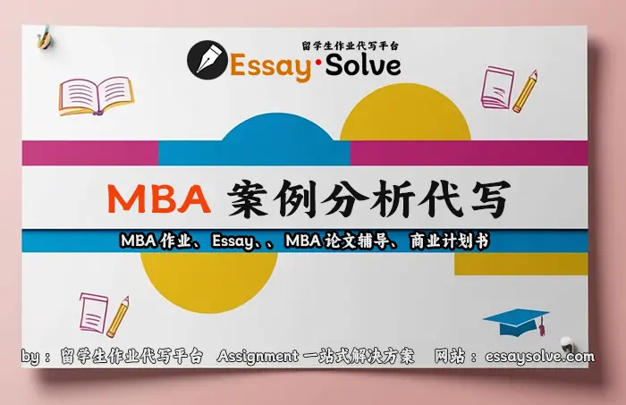 MBA案例分析代写，MBA作业、Essay、、MBA论文辅导商业计划书