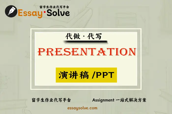 Presentation代写,演讲稿/PPT代做