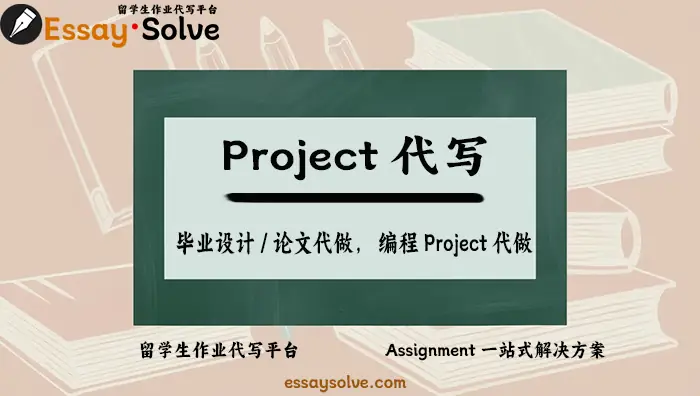 Project代写，毕业设计论文代做，编程Project代做