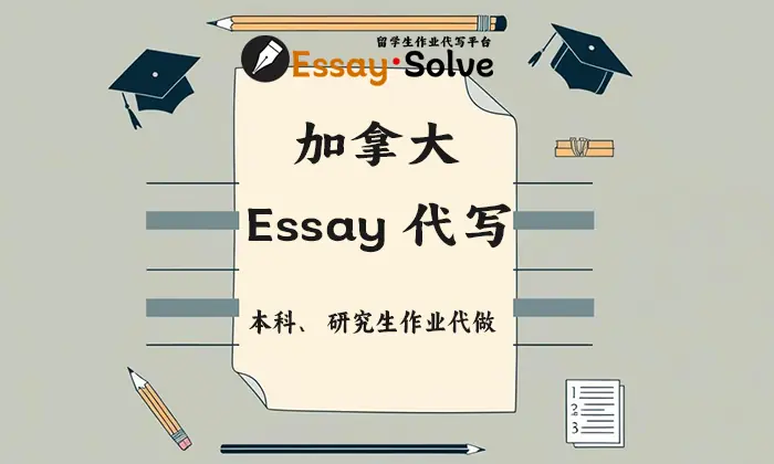 加拿大Essay代写，本科研究生作业代做