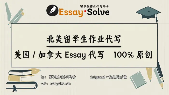 北美留学生作业代写，美国加拿大Essay代写📈100%原创