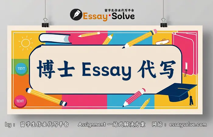 博士Essay代写