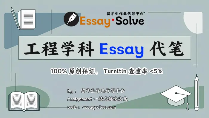 工程学科Essay代笔