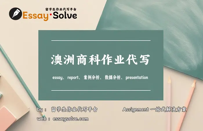 澳洲商科作业代写，essay、report、案例分析
