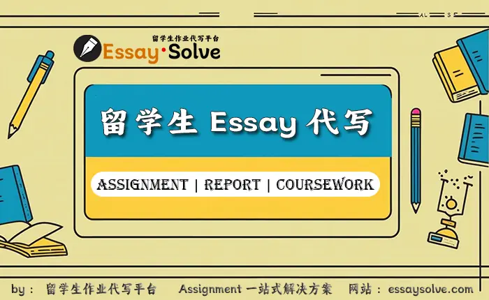 留学生Essay代写