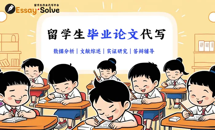 留学生毕业论文代写