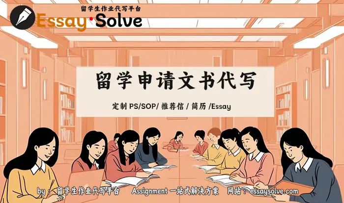 留学申请文书代写