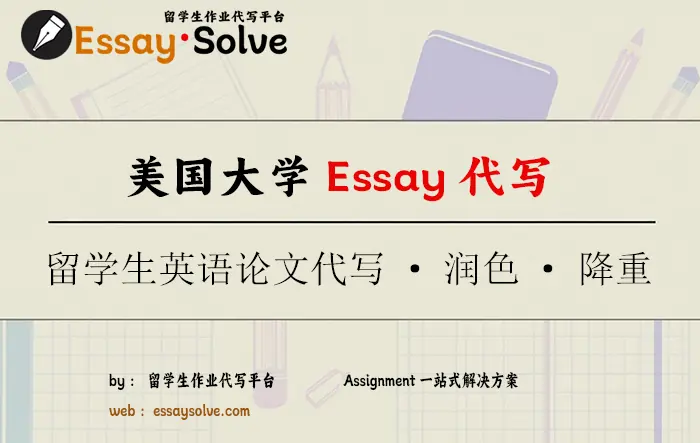 美国大学Essay代写，留学生英语论文代写润色
