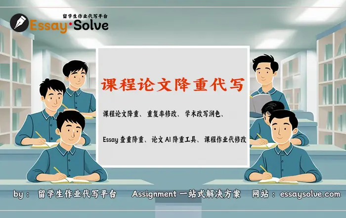 课程论文降重代写