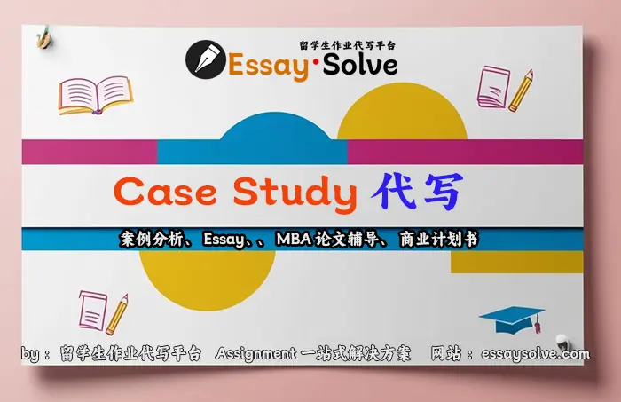 Case Study代写定制
