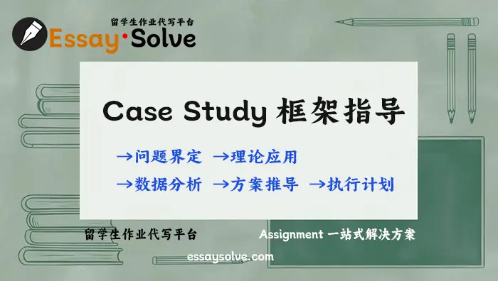 Case Study框架指导