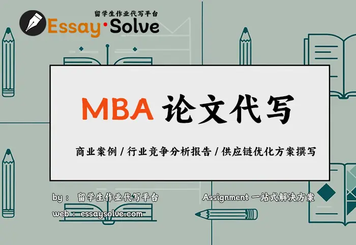 MBA论文代写