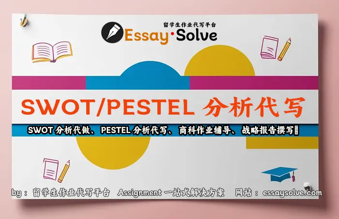 SWOT&PESTEL分析代写
