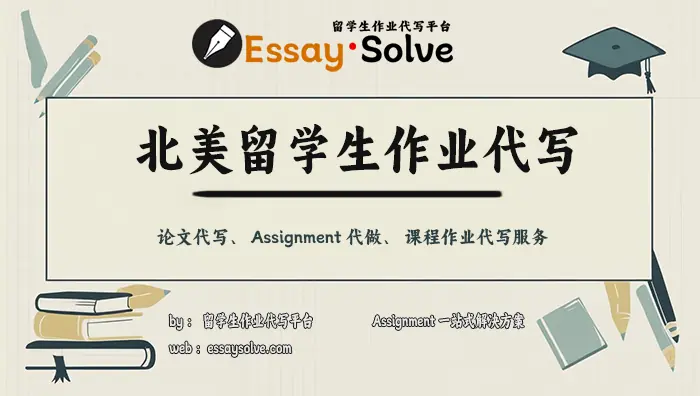 北美留学生作业代写1