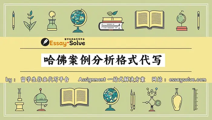 哈佛案例分析格式代写