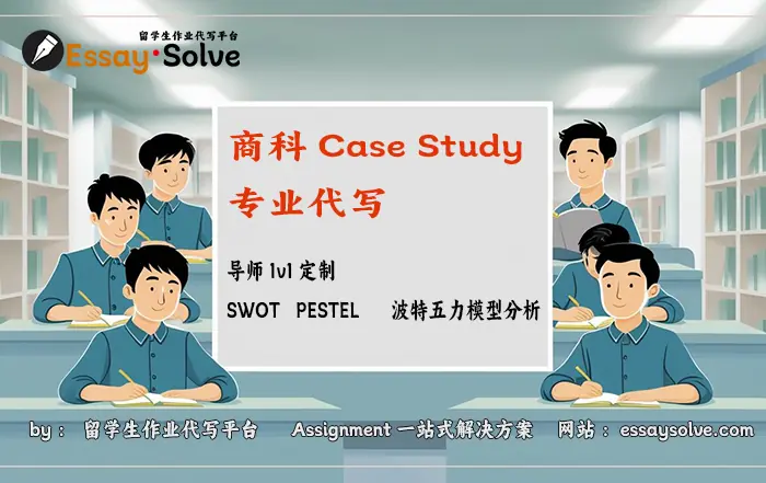 商科Case Study代写
