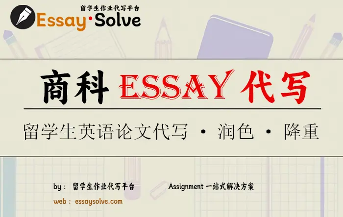 商科Essay代写，留学生商科作业代做