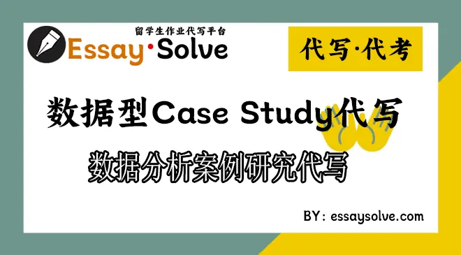 数据驱动型Case Study代写，数据分析案例研究代写