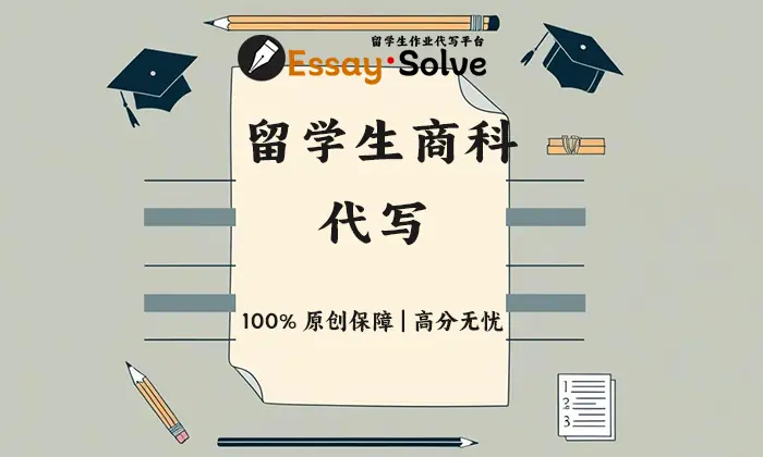 留学生商科代写✔️商科Essay代写 B+以上